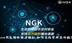 Tokenim钱包转账额度揭秘：如何高效管