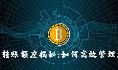 Tokenim钱包转账额度揭秘:如何高效管理您的数字资产