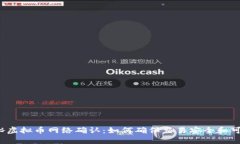 揭秘虚拟币网络确认：如何确保交易安