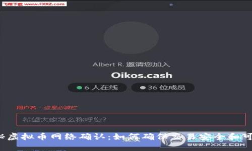 揭秘虚拟币网络确认:如何确保交易安全和可靠?