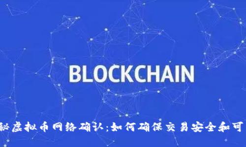 揭秘虚拟币网络确认:如何确保交易安全和可靠?