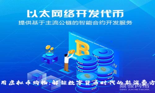 使用虚拟币购物:解锁数字货币时代的新消费方式