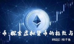 珠峰币：探索虚拟货币的极致与未来