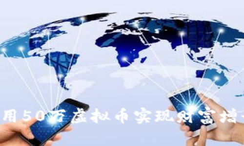 如何在数字货币时代利用50万虚拟币实现财富增长:新手指南与投资策略