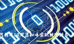 如何在数字货币时代利用50万虚拟币实