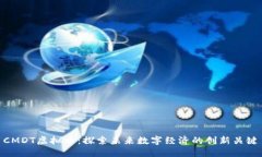 CMDT虚拟币：探索未来数字经济的创新