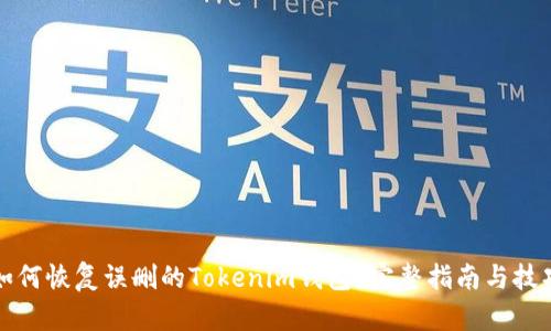 如何恢复误删的Tokenim钱包?完整指南与技巧