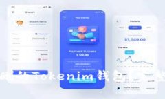 如何恢复误删的Tokenim钱包？完整指南