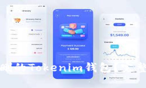 如何恢复误删的Tokenim钱包?完整指南与技巧