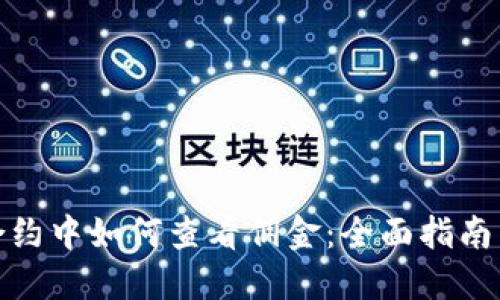 在虚拟币合约中如何查看佣金:全面指南与实用技巧