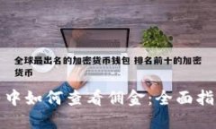 在虚拟币合约中如何查看佣金：全面指