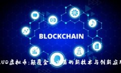 LUD虚拟币：颠覆金融交易的新技术与创
