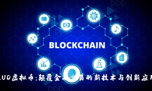 LUD虚拟币:颠覆金融交易的新技术与创新应用