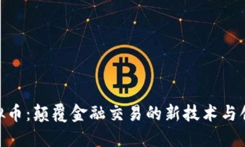LUD虚拟币:颠覆金融交易的新技术与创新应用