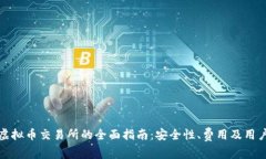 选择最佳虚拟币交易所的全面指南：安