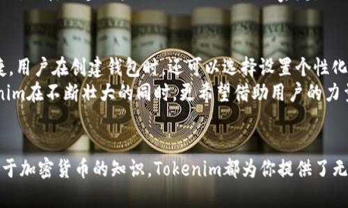 Tokenim数字资产钱包：颠覆传统的安全存储与管理创新
数字资产, 钱包, 安全存储, Tokenim/guanjianci

引言：数字资产时代的迫切需求
在数字化趋势日益明显的今天，数字资产的管理与存储显得尤为重要。对于普通用户而言，拥有一款安全、便捷的数字资产钱包，已经成为不可或缺的一部分。Tokenim数字资产钱包凭借其独特的卖点与创新，正逐步成为市场中的佼佼者。

Tokenim的简介：一款出色的数字资产钱包
Tokenim数字资产钱包不仅是一个简单的存储工具，更是一个多功能的管理平台。它允许用户支持多种数字货币，包括比特币、以太坊以及其他主流的代币。其设计目标在于给用户提供一个全方位且安全的数字资产管理方案。

优秀的安全性能：构筑坚固的保护墙
安全性是用户选择数字资产钱包时的首要考虑因素。Tokenim在安全性能方面无疑进行了大量投入。它采用了先进的多重加密技术，一旦用户的数字资产被存储在Tokenim钱包中，便会享受到银行级别的安全保护。
此外，Tokenim还提供了双重身份验证机制。每当用户试图登陆或进行交易时，系统都会要求进行额外的身份验证。这一措施有效防止了未授权用户的访问，为用户的资产安全筑起了第二道防线。

便捷的操作界面：用户友好的设计
Tokenim钱包不仅注重安全性，还极为重视用户体验。它的操作界面设计，用户在初次使用时也能轻松上手。所有功能一目了然，用户可以快速找到所需的操作，如发送和接收数字资产、查看交易记录等。
另外，Tokenim的移动端应用程序更是为用户提供了极大的便利。无论用户身处何地，只需通过手机即可随时随地管理自己的数字资产，极大地方便了日常生活中对数字资产的处理。

创新点：与时俱进的特点
Tokenim在数字资产钱包领域的创新之处不仅仅体现在功能上。它在区块链技术的应用方面也不断进行探索。通过与多个区块链项目的合作，Tokenim为用户带来了更为丰富的生态体验，比如参与去中心化金融（DeFi）项目、进行资产的质押等。
这些创新的服务不仅提高了用户的资产流动性，也让投资者能够在变化莫测的市场中把握住更多的机会。Tokenim把握市场脉搏，顺应潮流，将传统数字资产钱包的概念向前推进一步。

社区与支持：共同成长的环境
Tokenim不仅是一个产品，更是一种社区文化的体现。它致力于构建一个温暖、开放的社区，以便用户可以自由交流彼此在数字资产管理方面的经验与建议。无论是通过论坛、社交媒体还是线上研讨会，Tokenim鼓励用户主动参与，这促进了彼此之间的学习与成长。
与此同时，Tokenim也设有专业的客服团队，随时待命解决用户在使用过程中遇到的问题。用户可以通过多种方式寻求帮助，支持的快速响应也提升了用户的整体满意度。

总结：Tokenim是数字资产钱包的未来
在数字资产迅速增长的今天，Tokenim数字资产钱包凭借其出色的安全性能、用户友好的界面、不断的创新和强大的社区支持，已经成为市场上不可忽视的力量。无论你是刚入门的新手，还是经验丰富的投资者，Tokenim都能够为你提供一站式的解决方案。
面对未来，数字资产的世界将迎来更多的挑战与机遇。Tokenim将继续致力于在安全、便捷和创新的道路上不断前行。期待更多用户加入Tokenim的大家庭，共同探索数字资产的未来，成就属于我们的辉煌时代。

更多信息：如何开始使用Tokenim数字资产钱包
完全免费注册Tokenim账号，用户只需下载官方应用，创建新的钱包地址，随即便能够开始使用。注册过程简单便捷，用户在创建钱包时，还可以选择设置个性化的安全问题以及恢复种子。Tokenim的团队已准备好为所有初次用户提供全面指导，帮助大家顺利完成整个过程。
在使用过程中，用户还可以通过参与活动赚取额外的奖励，例如推荐朋友注册、参与平台的数字货币交易等。Tokenim在不断壮大的同时，更希望借助用户的力量，打造最佳的数字资产管理平台。

结束语：与你同行，创造无限可能
Tokenim数字资产钱包，是一个充满活力与创新的地方。无论你是对数字资产投资充满热情，还是希望学习更多关于加密货币的知识，Tokenim都为你提供了无尽的可能性。在这条探索的路上，Tokenim希望与你携手共进，开创更美好的未来！