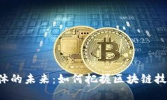 虚拟币媒体的未来：如何把握区块链技