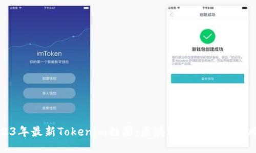 2023年最新Tokenim糖果：区块链美味创新的风潮
