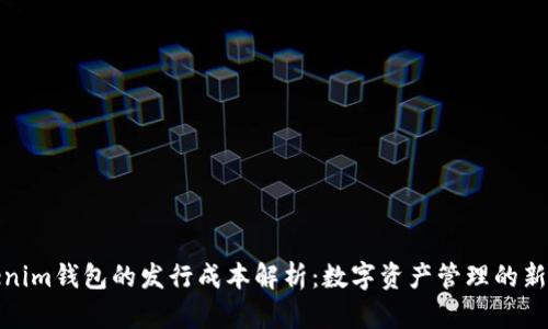 Tokenim钱包的发行成本解析:数字资产管理的新选择