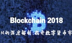 虚拟币成交量M的深度解析：揭开数字