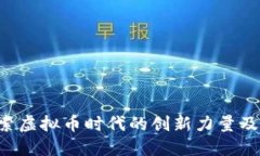 KARL币：探索虚拟币时代的创新力量及