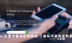 Tokenim：免费下载与使用指南，了解如