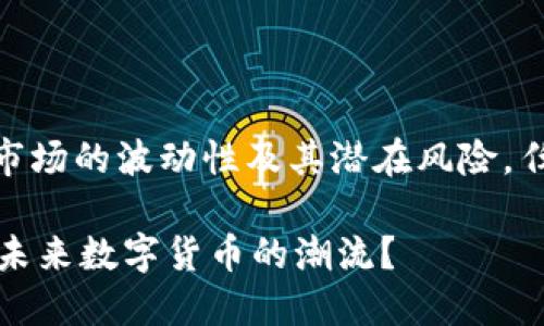 提示: 请注意，由于虚拟币市场的波动性及其潜在风险，任何投资决策都需谨慎考虑。

探索DDW虚拟币：如何引领未来数字货币的潮流？