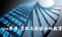 开发Tokenim软件：实现高效安全的数字