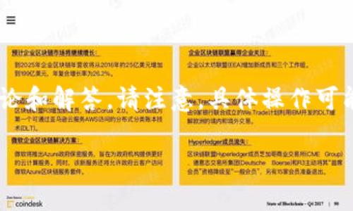 对于“tokenim”相关的提现问题,可以考虑以下几个方面来进行讨论和解答。请注意,具体操作可能因平台变化而有所不同,建议在使用前查阅相关文档或官方公告。
### Tokenim提现操作指南:轻松掌握让您不再烦恼