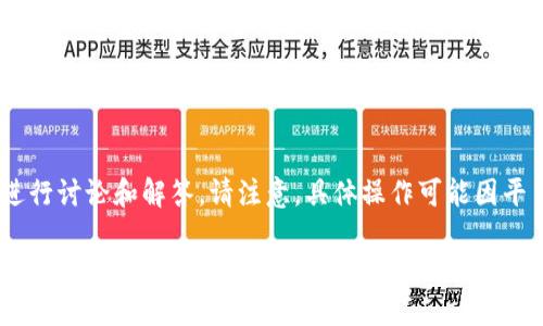 对于“tokenim”相关的提现问题,可以考虑以下几个方面来进行讨论和解答。请注意,具体操作可能因平台变化而有所不同,建议在使用前查阅相关文档或官方公告。
### Tokenim提现操作指南:轻松掌握让您不再烦恼