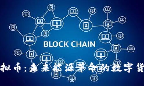 电力虚拟币：未来能源革命的数字货币先锋