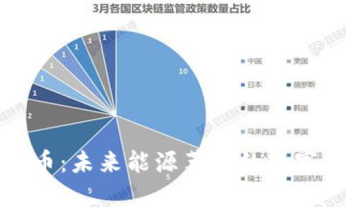 电力虚拟币：未来能源革命的数字货币先锋