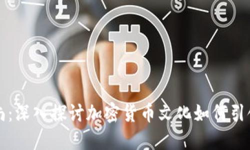 虚拟币时尚：深入探讨加密货币文化如何引领服装潮流