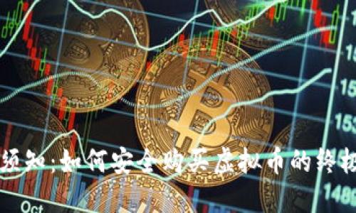 新手须知：如何安全购买虚拟币的终极指南