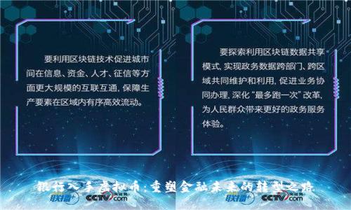 银行入手虚拟币：重塑金融未来的转型之路