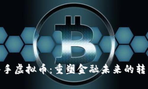 银行入手虚拟币：重塑金融未来的转型之路