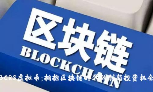 BCRS虚拟币：拥抱区块链时代的创新投资机会