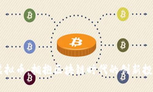 BCRS虚拟币：拥抱区块链时代的创新投资机会