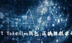 深入探索ST Tokenim钱包：区块链技术的