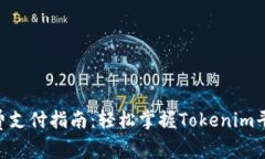 Tokenim手续费支付指南：轻松掌握Toke