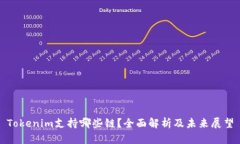 Tokenim支持哪些链？全面解析及未来展