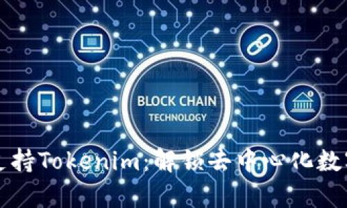 OpenSea正式支持Tokenim：解锁去中心化数字艺术的新篇章