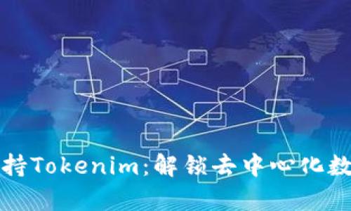 OpenSea正式支持Tokenim：解锁去中心化数字艺术的新篇章