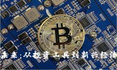 虚拟币的未来：从投资工具到新兴经济