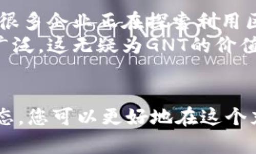zhuti探索GNT虚拟币交易：从新手到高手的全方位指南/zhuti
虚拟币交易, GNT, 加密货币, 投资策略/guanjianci

引言：虚拟币交易的新时代
在数字化经济迅速发展的今天，虚拟币交易逐渐成为投资者关注的热点。尤其是GNT（Golem Network Token），凭借其创新的去中心化计算平台，吸引了众多投资者的目光。本文将带您深入了解GNT虚拟币的交易机制、投资策略以及市场前景，助您在这个飞速发展的市场中立于不败之地。

什么是GNT？
GNT，即Golem Network Token，是基于以太坊智能合约的一种加密货币。其主要功能是在Golem网络中作为交易媒介，允许用户以分布式的方式租用计算能力。通过GNT，用户可以向其他用户提供他们的计算资源，换取代币作为报酬。这种去中心化的计算资源共享模式，为云计算行业带来了革命性的变革。

GNT的独特卖点
在市场上，GNT的独特之处在于其承诺提供一种更有效率、更低成本的计算解决方案。传统的云计算服务往往价格高昂，不适合小型企业或个人开发者。而Golem网络通过汇集成千上万用户的闲置计算资源，创造了一个开放的平台，使用户能够以相对较低的成本获取所需的计算能力。
这种模式不仅具有经济效益，而且在可扩展性和灵活性上也显得尤为突出。GNT让用户能够按需求支付，只在需要时使用资源，从而避免了过度投资和资源浪费。

GNT虚拟币的市场分析
随着区块链技术的不断发展和加密货币的普及，GNT在市场中的表现越来越引人注目。根据最新的数据，GNT的交易量在过去一年中增长了数倍，反映出投资者对其未来价值的强烈看法。分析人士认为，随着去中心化金融（DeFi）的进一步发展，GNT将可能在未来的数字经济中占据重要地位。
然而，正如其他虚拟货币一样，GNT的价格也受到市场波动的影响。投资者需要密切关注市场动态，以及与GNT相关的技术和政策变动，以制定合理的投资策略。

如何开始GNT虚拟币交易
对于新手来说，踏入GNT虚拟币交易的世界可能会感到有些无从下手。在此，我们提供一些基本步骤，帮助您顺利进行GNT的购买和交易。
ol
    listrong选择交易所：/strong选择一个可靠的加密货币交易所是交易的第一步。确保所选平台支持GNT的交易，并具备良好的安全性和用户评价。/li
    listrong创建账户：/strong在交易所注册后，您需创建一个账户并完成身份验证。这通常包括提供个人信息及相关身份文件。/li
    listrong存入资金：/strong通过银行转账或信用卡等方式，将法定货币存入您的交易账户。/li
    listrong购买GNT：/strong在交易所界面中，选择GNT，并根据当前的市场价格进行购买。记得查看交易手续费等信息，以避免不必要的损失。/li
    listrong存放GNT：/strong购买后，建议将GNT存入个人的钱包中，而不是放在交易所。这能够降低资金被盗的风险。/li
/ol

投资GNT的策略
在投资GNT时，制定切实可行的投资策略至关重要。以下几点策略或许能为您提供帮助：
ol
    listrong市场研究：/strong投资前，深入研究GNT的背景、市场走势以及竞争对手的表现。关注行业新闻、技术更新等，可以帮助您做出更明智的决定。/li
    listrong分散投资：/strong不应将所有资金都投入到GNT中，考虑分散投资于不同的加密货币，以降低整体风险。/li
    listrong设置止损：/strong如果市场情况与您的预测相左，设置止损位以减少损失是保险的做法。这样可以保护您的投资，避免无谓的亏损。/li
    listrong长期持有：/strong短期市场波动可能导致价格剧烈变化，如果您认为GNT具有长期价值，可以考虑长期持有，静待市场回暖。/li
/ol

GNT的未来前景
展望未来，GNT的发展前景令人期待。随着去中心化应用程序的普及，Golem网络作为一个提供计算资源的基础设施，可能会迎来更大的需求。很多企业正在探索利用区块链及分布式计算技术来提高运算效率，降低成本。在这种背景下，GNT有望受益于行业的发展进程。
另外，技术的不断演进也可能为GNT带来更多的应用场景。从机器学习到视频渲染，甚至是科学研究，Golem网络所提供的计算能力将越来越广泛，这无疑为GNT的价值提供了强有力的支持。

总结
总的来说，GNT不仅是一个潜力巨大的虚拟币，更是区块链技术在计算领域应用的前沿代表。通过深入了解其交易流程、投资策略以及市场动态，您可以更好地在这个充满机遇的市场中把握趋势。正如每一个投资者所追求的，抓住未来的机遇，才能在数字经济的浪潮中立于不败之地。