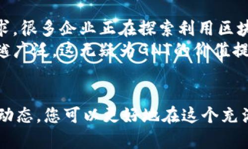 zhuti探索GNT虚拟币交易：从新手到高手的全方位指南/zhuti
虚拟币交易, GNT, 加密货币, 投资策略/guanjianci

引言：虚拟币交易的新时代
在数字化经济迅速发展的今天，虚拟币交易逐渐成为投资者关注的热点。尤其是GNT（Golem Network Token），凭借其创新的去中心化计算平台，吸引了众多投资者的目光。本文将带您深入了解GNT虚拟币的交易机制、投资策略以及市场前景，助您在这个飞速发展的市场中立于不败之地。

什么是GNT？
GNT，即Golem Network Token，是基于以太坊智能合约的一种加密货币。其主要功能是在Golem网络中作为交易媒介，允许用户以分布式的方式租用计算能力。通过GNT，用户可以向其他用户提供他们的计算资源，换取代币作为报酬。这种去中心化的计算资源共享模式，为云计算行业带来了革命性的变革。

GNT的独特卖点
在市场上，GNT的独特之处在于其承诺提供一种更有效率、更低成本的计算解决方案。传统的云计算服务往往价格高昂，不适合小型企业或个人开发者。而Golem网络通过汇集成千上万用户的闲置计算资源，创造了一个开放的平台，使用户能够以相对较低的成本获取所需的计算能力。
这种模式不仅具有经济效益，而且在可扩展性和灵活性上也显得尤为突出。GNT让用户能够按需求支付，只在需要时使用资源，从而避免了过度投资和资源浪费。

GNT虚拟币的市场分析
随着区块链技术的不断发展和加密货币的普及，GNT在市场中的表现越来越引人注目。根据最新的数据，GNT的交易量在过去一年中增长了数倍，反映出投资者对其未来价值的强烈看法。分析人士认为，随着去中心化金融（DeFi）的进一步发展，GNT将可能在未来的数字经济中占据重要地位。
然而，正如其他虚拟货币一样，GNT的价格也受到市场波动的影响。投资者需要密切关注市场动态，以及与GNT相关的技术和政策变动，以制定合理的投资策略。

如何开始GNT虚拟币交易
对于新手来说，踏入GNT虚拟币交易的世界可能会感到有些无从下手。在此，我们提供一些基本步骤，帮助您顺利进行GNT的购买和交易。
ol
    listrong选择交易所：/strong选择一个可靠的加密货币交易所是交易的第一步。确保所选平台支持GNT的交易，并具备良好的安全性和用户评价。/li
    listrong创建账户：/strong在交易所注册后，您需创建一个账户并完成身份验证。这通常包括提供个人信息及相关身份文件。/li
    listrong存入资金：/strong通过银行转账或信用卡等方式，将法定货币存入您的交易账户。/li
    listrong购买GNT：/strong在交易所界面中，选择GNT，并根据当前的市场价格进行购买。记得查看交易手续费等信息，以避免不必要的损失。/li
    listrong存放GNT：/strong购买后，建议将GNT存入个人的钱包中，而不是放在交易所。这能够降低资金被盗的风险。/li
/ol

投资GNT的策略
在投资GNT时，制定切实可行的投资策略至关重要。以下几点策略或许能为您提供帮助：
ol
    listrong市场研究：/strong投资前，深入研究GNT的背景、市场走势以及竞争对手的表现。关注行业新闻、技术更新等，可以帮助您做出更明智的决定。/li
    listrong分散投资：/strong不应将所有资金都投入到GNT中，考虑分散投资于不同的加密货币，以降低整体风险。/li
    listrong设置止损：/strong如果市场情况与您的预测相左，设置止损位以减少损失是保险的做法。这样可以保护您的投资，避免无谓的亏损。/li
    listrong长期持有：/strong短期市场波动可能导致价格剧烈变化，如果您认为GNT具有长期价值，可以考虑长期持有，静待市场回暖。/li
/ol

GNT的未来前景
展望未来，GNT的发展前景令人期待。随着去中心化应用程序的普及，Golem网络作为一个提供计算资源的基础设施，可能会迎来更大的需求。很多企业正在探索利用区块链及分布式计算技术来提高运算效率，降低成本。在这种背景下，GNT有望受益于行业的发展进程。
另外，技术的不断演进也可能为GNT带来更多的应用场景。从机器学习到视频渲染，甚至是科学研究，Golem网络所提供的计算能力将越来越广泛，这无疑为GNT的价值提供了强有力的支持。

总结
总的来说，GNT不仅是一个潜力巨大的虚拟币，更是区块链技术在计算领域应用的前沿代表。通过深入了解其交易流程、投资策略以及市场动态，您可以更好地在这个充满机遇的市场中把握趋势。正如每一个投资者所追求的，抓住未来的机遇，才能在数字经济的浪潮中立于不败之地。