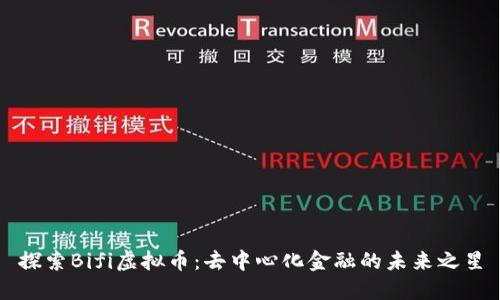 探索Bifi虚拟币:去中心化金融的未来之星