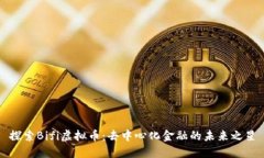 探索Bifi虚拟币：去中心化金融的未来