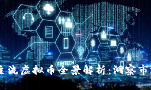 jiaotong2023年主流虚拟币全景解析:洞察市场动向与投资机会