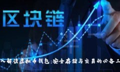 深入解读虚拟币钱包：安全存储与交易